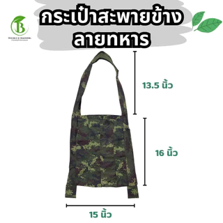 ย่ามผ้า 4 แบบ ( 1 ใบ ) ลายทหาร แบบผ้าสี ย่ามทหาร ย่ามไปนา ย่ามเข้าป่า
