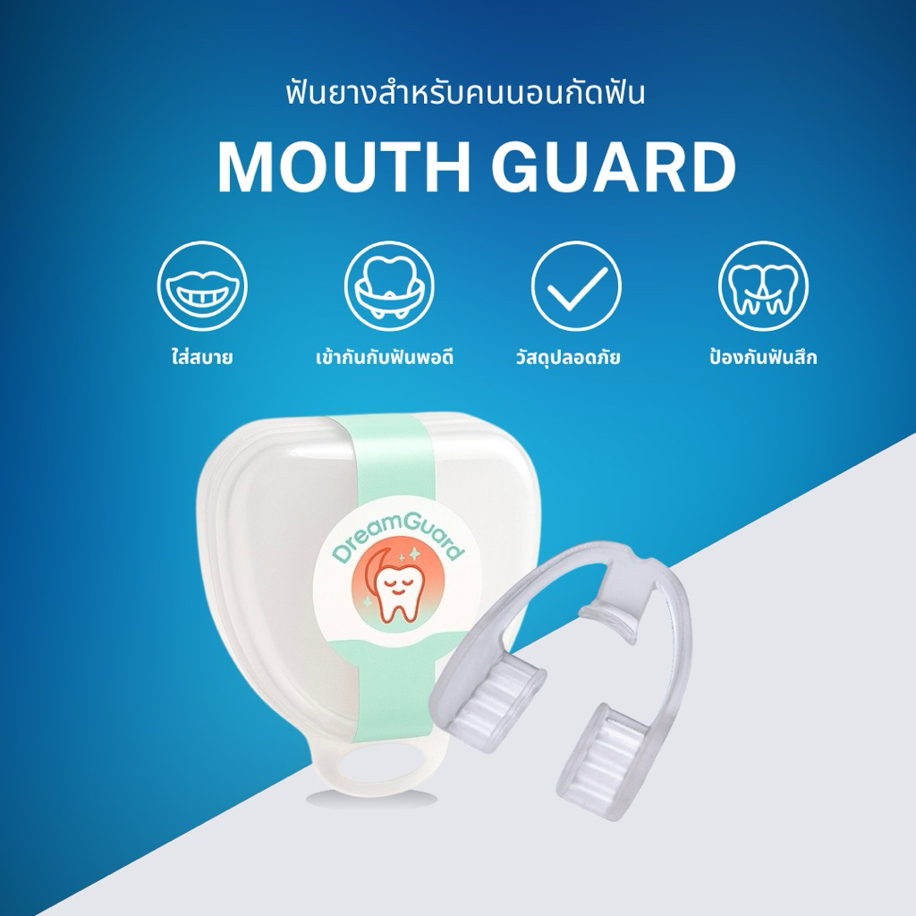 ยางกัดฟันแก้ปัญหานอนกัดฟัน: ป้องกันฟันสึก หลับสบาย คืนรอยยิ้ม