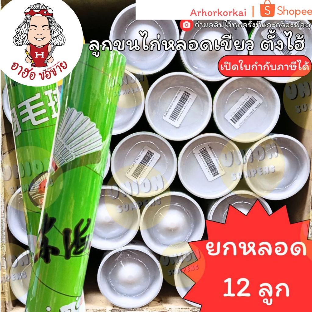 (HKK)💢พร้อมส่ง💢(12ลูก) ลูกขนไก่ ตั้งไฮ้ ลูกขนไก่หลอดเขียว ลูกแบดมินตัน 12 ลูก / 1 หลอด แบตบินตั้น ขน