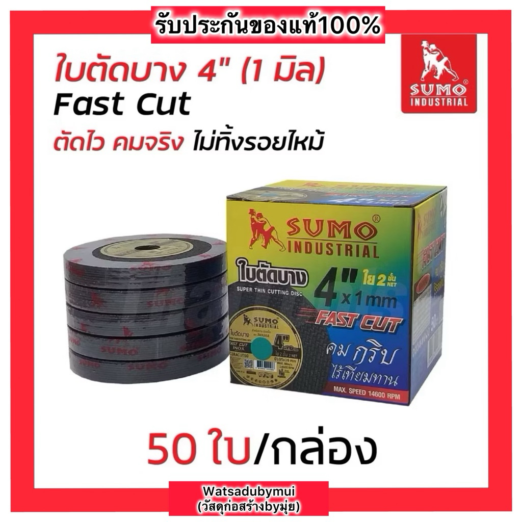 ของแท้ ใบตัดเหล็ก SUMO 4" Fast Cut ใบตัดเหล็ก ซูโม่ ใบตัด sumo FastCut 4นิ้ว