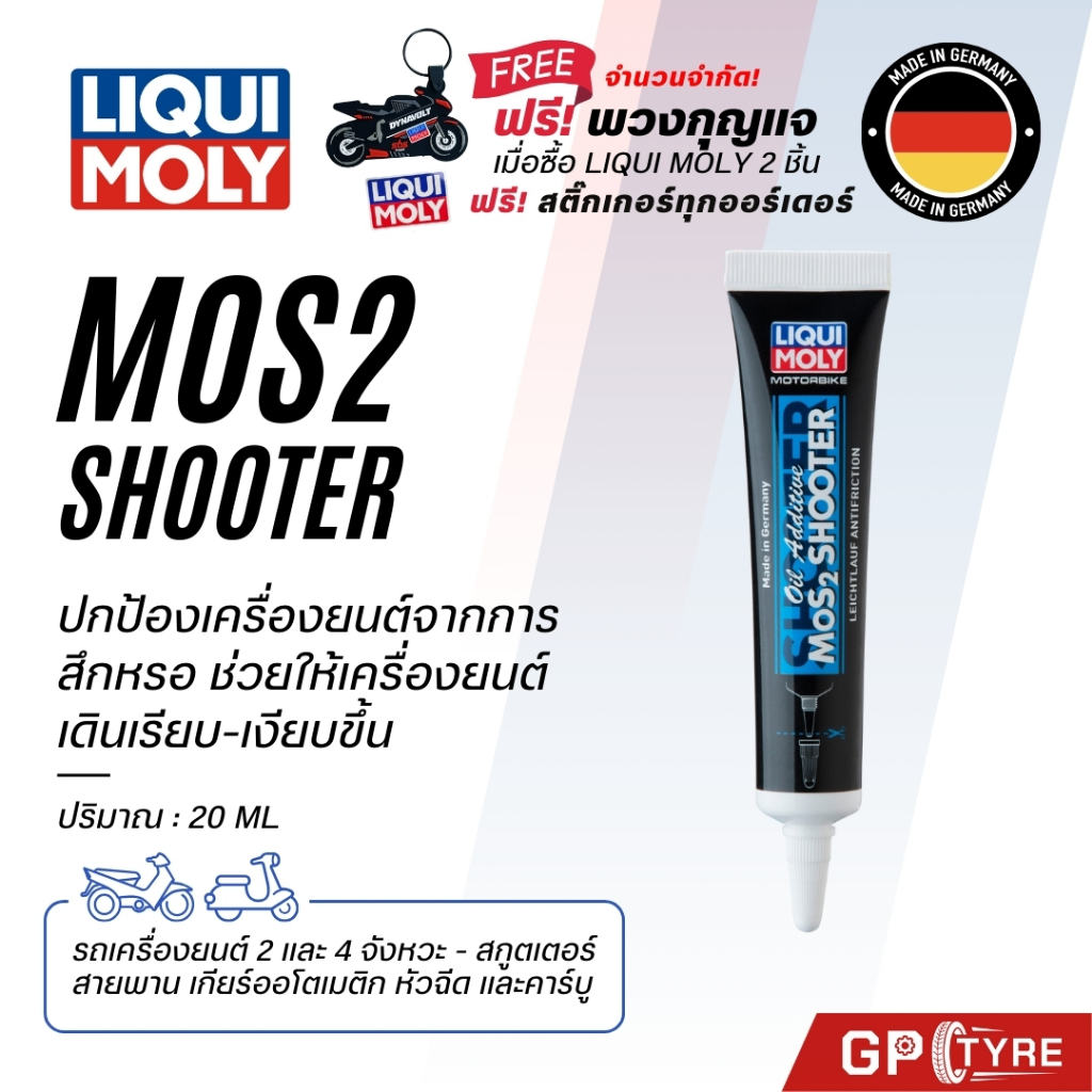 Liqui Moly Motorbike MoS2 Shooter สารเคลือบห้องเครื่อง 20ml-125ml ลิควิโมลี่ มอเตอร์ไซค์ หัวเชื้อ