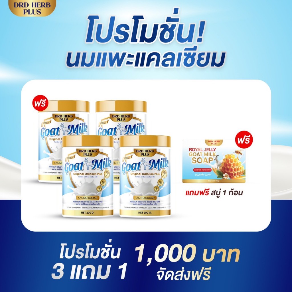 (สาขา กทม ) goat milk  นมแพะ ออริจินอล แคลเซียม พลัส ชนิดผงชงดื่ม DRD HERB PLUS  1 กระปุก 200 กรัม