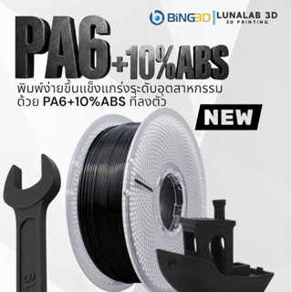 (ส่งด่วน) BiNG3D PA6+10%ABS Nylon PA6 Filament ไนลอนผสมABS10…