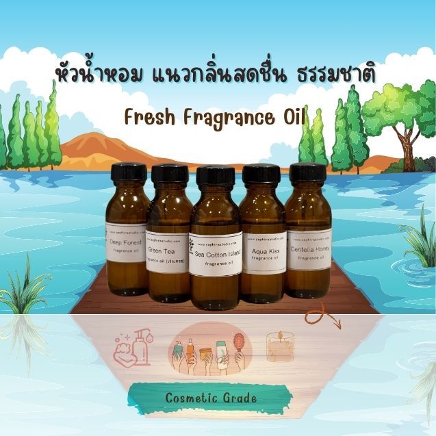 รวมหัวน้ำหอม กลิ่นสดชื่น ธรรมชาติ Fresh Fragrance oil สำหรับผสมทำเครื่องสำอาง สบู่ เครื่องหอม น้ำหอม