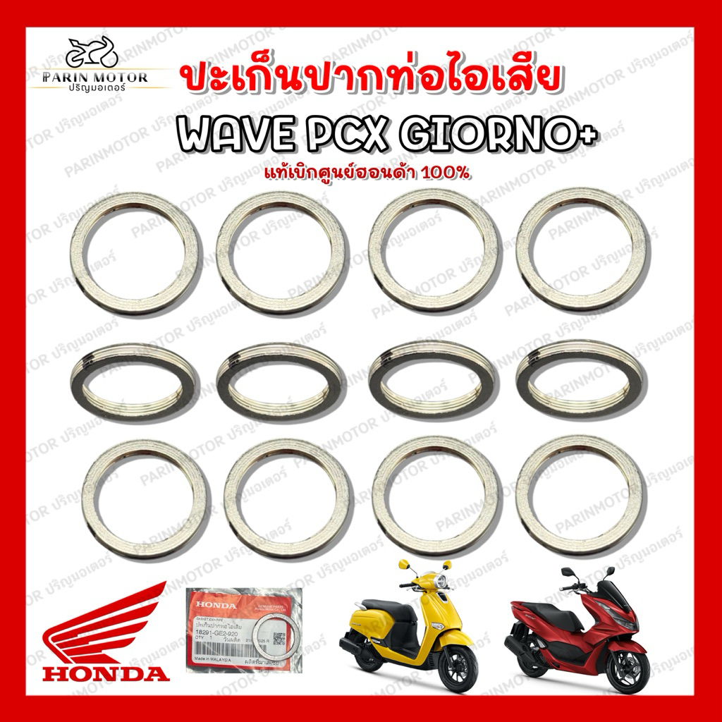 ปะเก็นท่อไอเสีย Pcx Giorno Wave ทุกรุ่น แท้ศูนย์100%