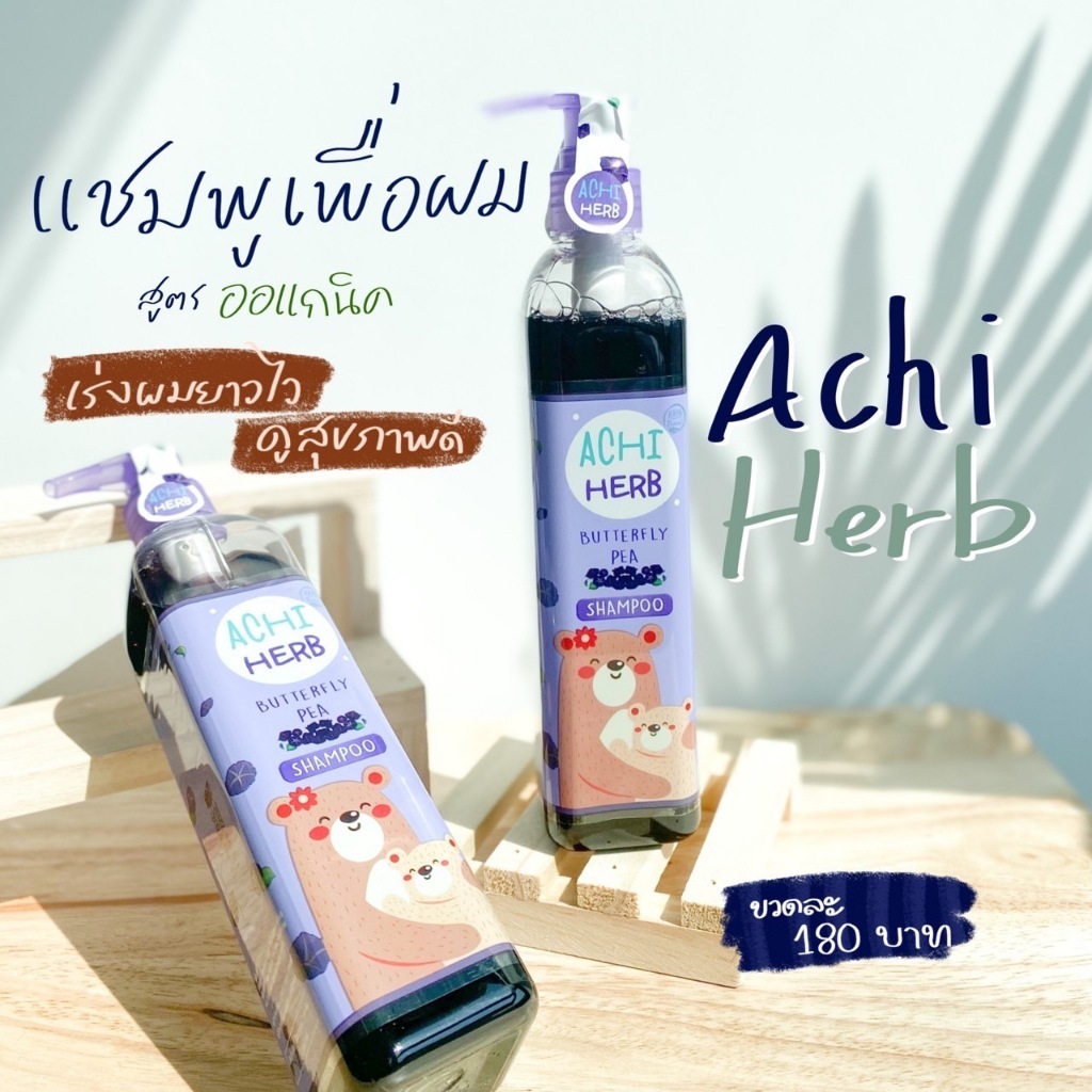 แชมพูเร่งผมยาวเด็กออแกนิกยาวเร็วx3 AchiHerb 300 ml