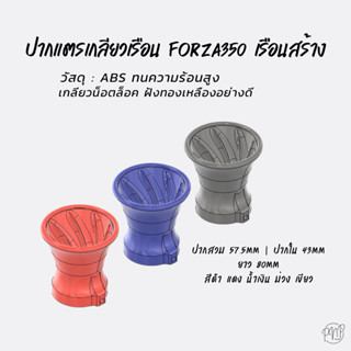 ปากแตรเกลียวสร้างForza350 ปากสวม57.5 ปากใน 43 ABS สินค้าพร้อ…