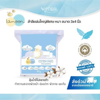 LAMOON สำลีแผ่นใหญ่พิเศษ หนา ซึมซับน้ำได้ดี ขนาด 3x4 นิ้ว 10…