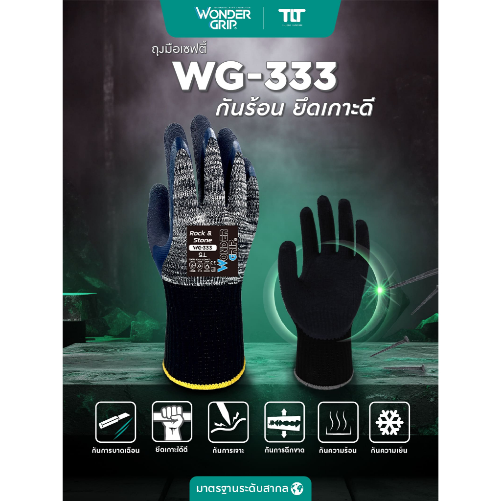 ถุงมือลาเท็กซ์ ถุงมือกันความร้อน/เย็น ถุงมือเซฟตี้ ถุงมือช่าง WonderGrip รุ่น WG-333