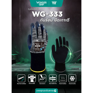 (1แถม1)ถุงมือกันความร้อน/เย็น ถุงมือเซฟตี้ ถุงมือช่าง WonderGrip รุ่น WG-333