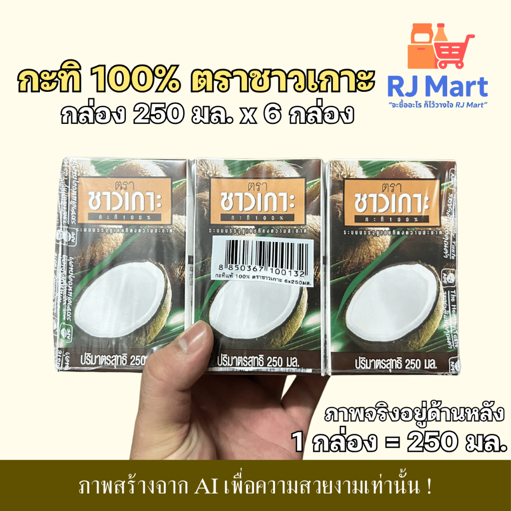 [ยกแพ็ค] กะทิ 100% ตราชาวเกาะ กล่อง 250 มล. x 6 กล่อง