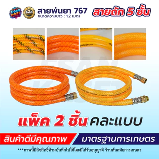 สายพ่นยา ฟรียอย สายฉีด ยาว1.2 เมตร ใช้ได้กับเครื่องพ่นยา767ทุกรุ่น ข้อต่อพ่นยา เกลียว 2 หุน (1/4)