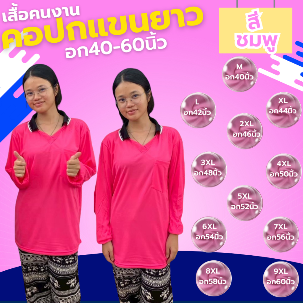 เสื้อคนงาน คอปก " สีชมพู " ไซส์  M-9XL  อก 40-60 นิ้ว ราคาถูก ไซส์ใหญ่ ตัวใหญ่ ไซส์เล็ก ตัวเล็ก