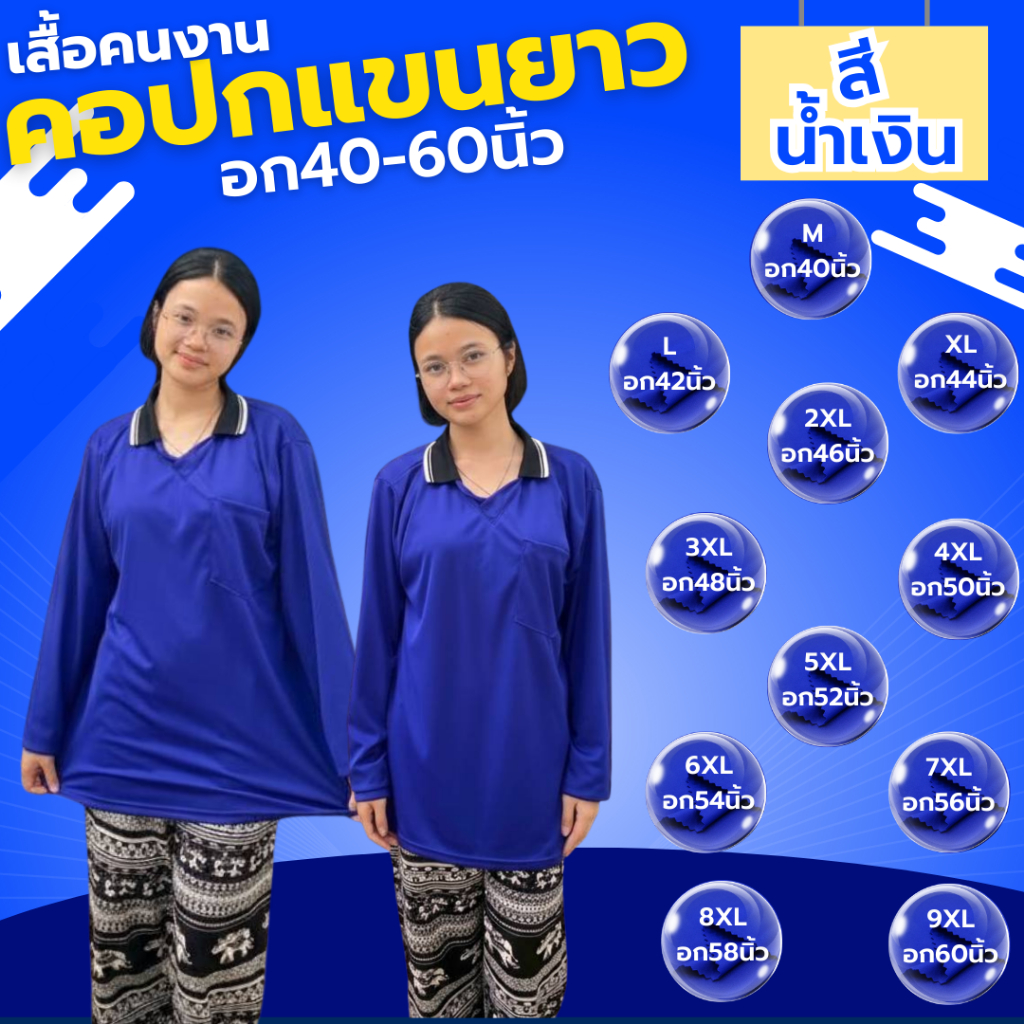เสื้อคนงาน คอปก " สีน้ำเงิน " ไซส์  M-9XL  อก 40-60 นิ้ว ราคาถูก ไซส์ใหญ่ ตัวใหญ่ ไซส์เล็ก ตัวเล็ก