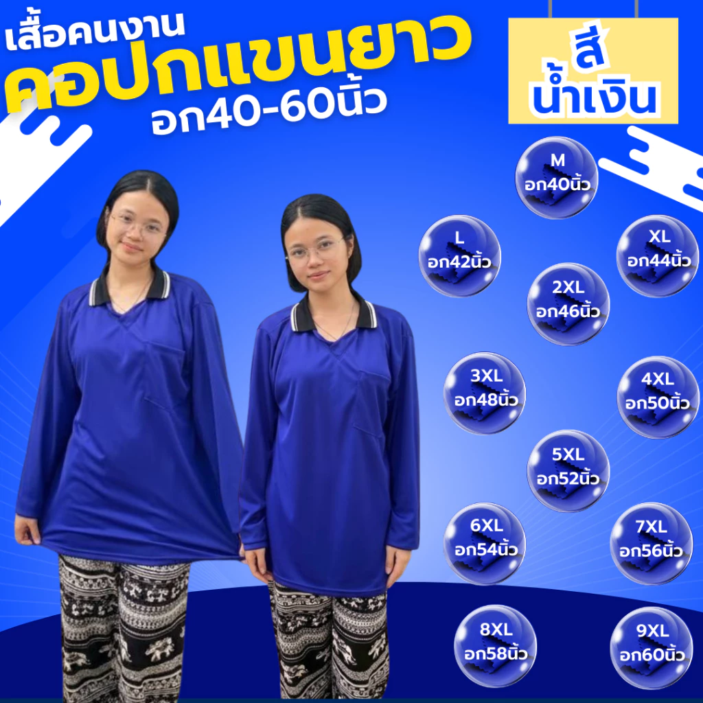 เสื้อคนงาน คอปก-คอกลม " สีน้ำเงิน " ไซส์ M-9XL อก 40-60 นิ้ว ราคาถูก ไซส์ใหญ่ ตัวใหญ่ ไซส์เล็ก ตัวเล็ก