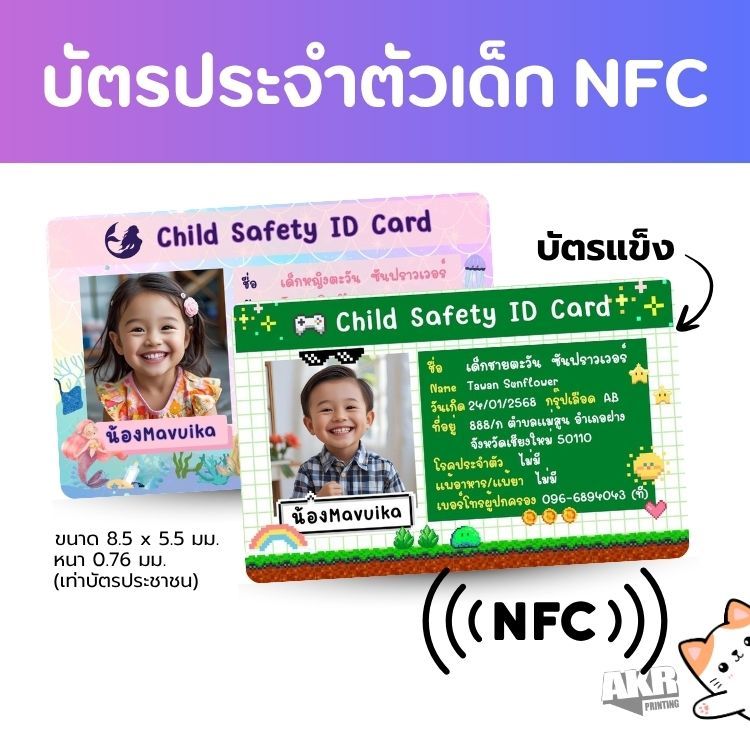 บัตรประจำตัวเด็ก บัตร NFC บัตรแข็ง ป้องกันเด็กหลง แตะปุ๊บ! ลิงก์ไลน์/ไอจี/FB ขึ้นทันที
