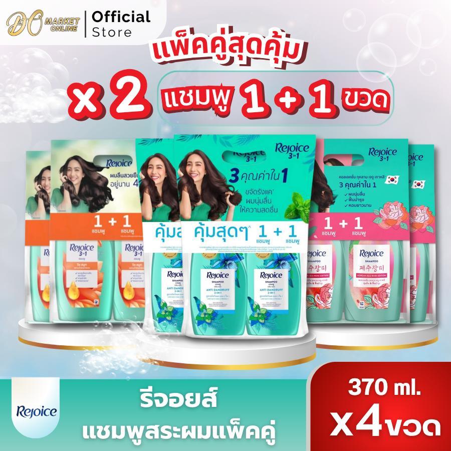(2แพ็ค) รีจอยส์ แชมพู+แชมพู และ แชมพู+ครีมนวด ขนาด 370มล.