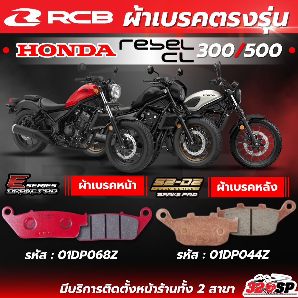 ผ้าเบรค RCB E-series X S2 CERAMIC สำหรับ HONDA REBEL300 / REBEL500 /CL300 / CL500 ของใหม่ ส่งไว!! 32