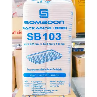 (ชุดละ 2 แพค) โฟม SB 103 แพคละ 100 ชิ้น ถาด ขนาด 8.2x14.3x1.8 cm.