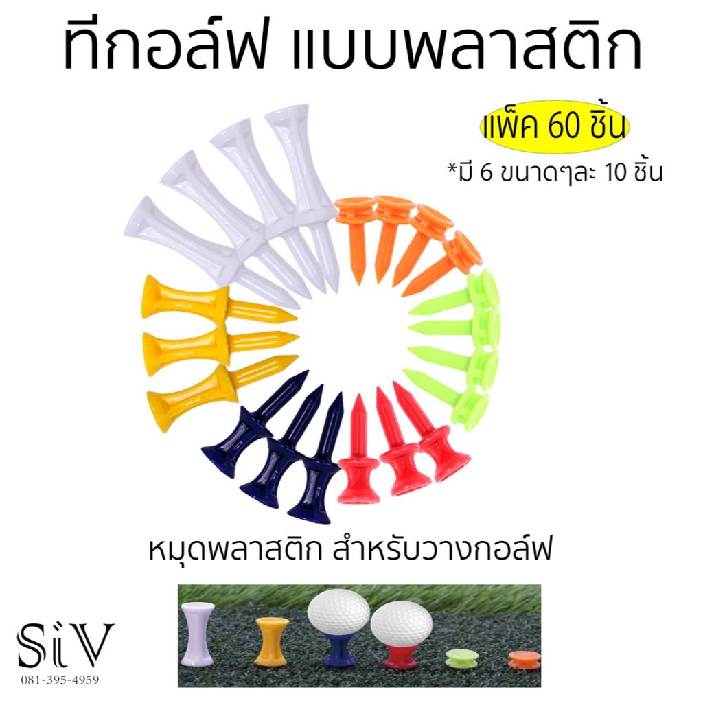 ทีกอล์ฟพลาสติก แพ็ค 60 ชิ้น คุณภาพดี แข็งแรง สีสันสดใส หลากหลายสี มองหาได้ง่ายเมื่อใช้ในสนาม