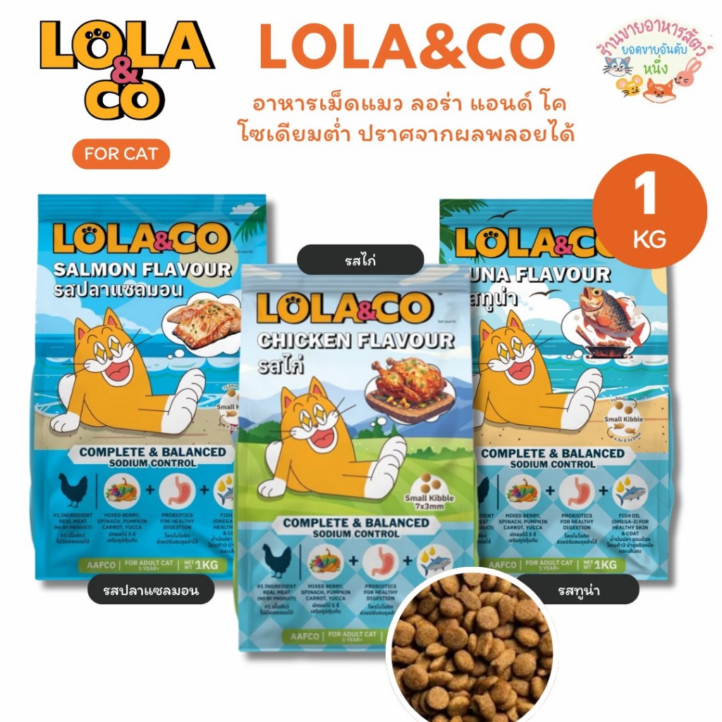 Lola&Co ลอร่า แอนด์ โค อาหารแมวแบบเม็ดพรีเมียม เนื้อไก่ และทูน่า ดูแลไต ควบคุมโซเดียม ปราศจากผลพลอยได้ 1 กิโลกรัม