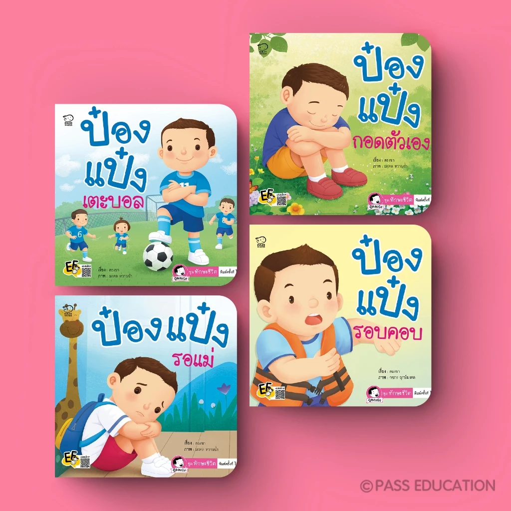 Pass Education ป๋องแป๋งชุดทักษะชีวิต นิทานภาพคำกลอน สำหรับเด็ก 3-6 ปี ปลูกฝังทักษะชีวิตพื้นฐาน
