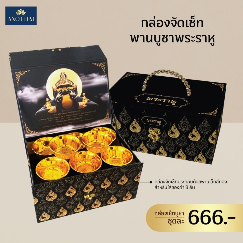กล่องเซ็ทบูชาพระราหู ขนาดกล่องเปล่า 24.5×17.5×12.5ซม เหมาะสำหรับผู้เริ่มต้นและสายมูเตลูเสริมโชคลาภ
