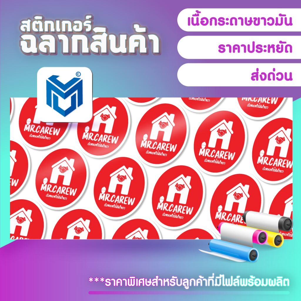 [JMU] สติกเกอร์ฉลากสินค้า ส่งด่วน ภายใน 1 วัน สำหรับลูกค้ามีไฟล์พร้อมผลิตด่วนเท่านั้น สติกเกอร์กระดาษขาวมัน