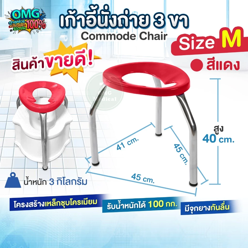 เก้าอี้นั่งถ่าย 3 ขา Commode Chair ไซส์ M สีแดง สูง 40 ซม. เก้าอี้สุขภัณฑ์ ครอบโถส้วม สุขาคนป่วย เก้าอี้ครอบโถส้วม