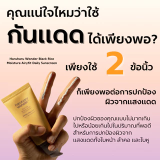 haruharu wonder Black Rice Moisture Airyfit Daily Sunscreen 50 ml.รับฟรี Tester โพไบโอติก+5เซราไมด์ 1 ชิ้น
