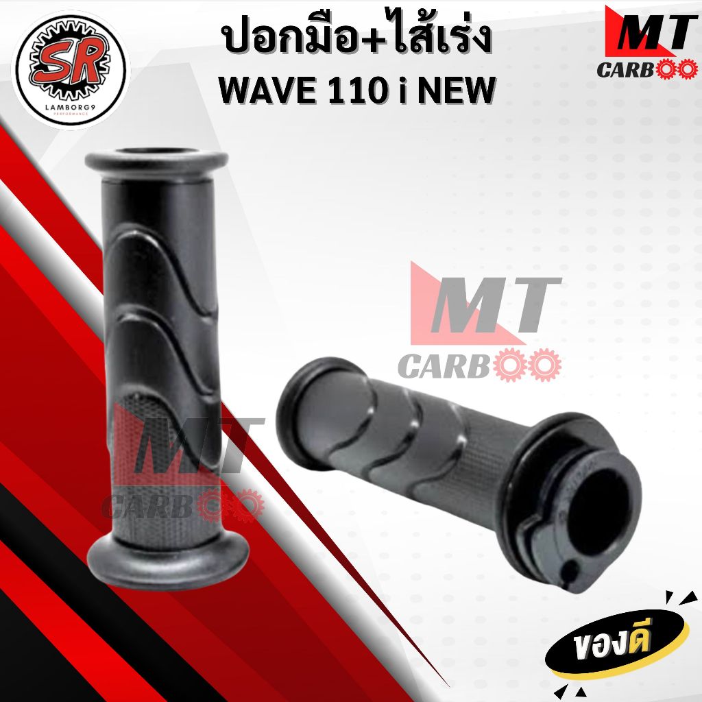 ปลอกมือ ปลอกแฮนด์ + ไส้เร่ง WAVE110i NEW / W110i NEW / เวฟ125i NEW สีดำ ยางคุณภาพดี พร้อมจัดส่ง