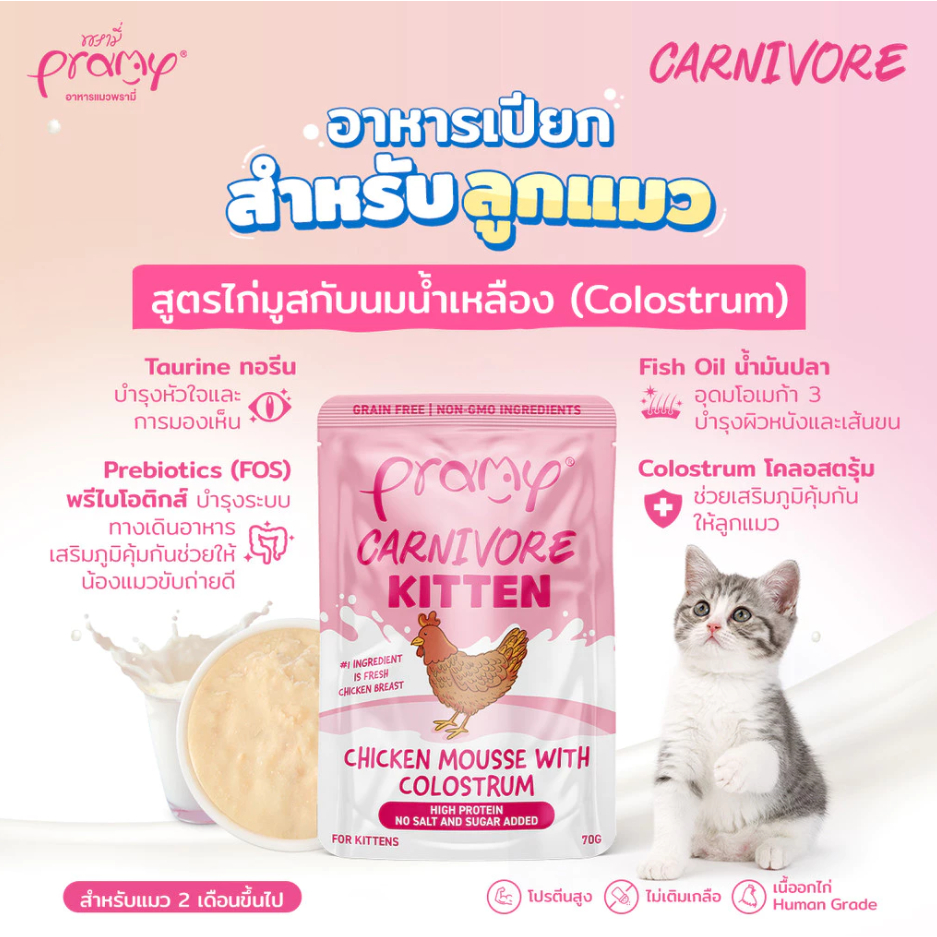 Pramy Carnivore พรามี่ อาหารเปียก คานิวอร์ กลูเตนฟรี เกรนฟรี ไม่เติมเกลือ ขนาด 70g*12ซอง - 5