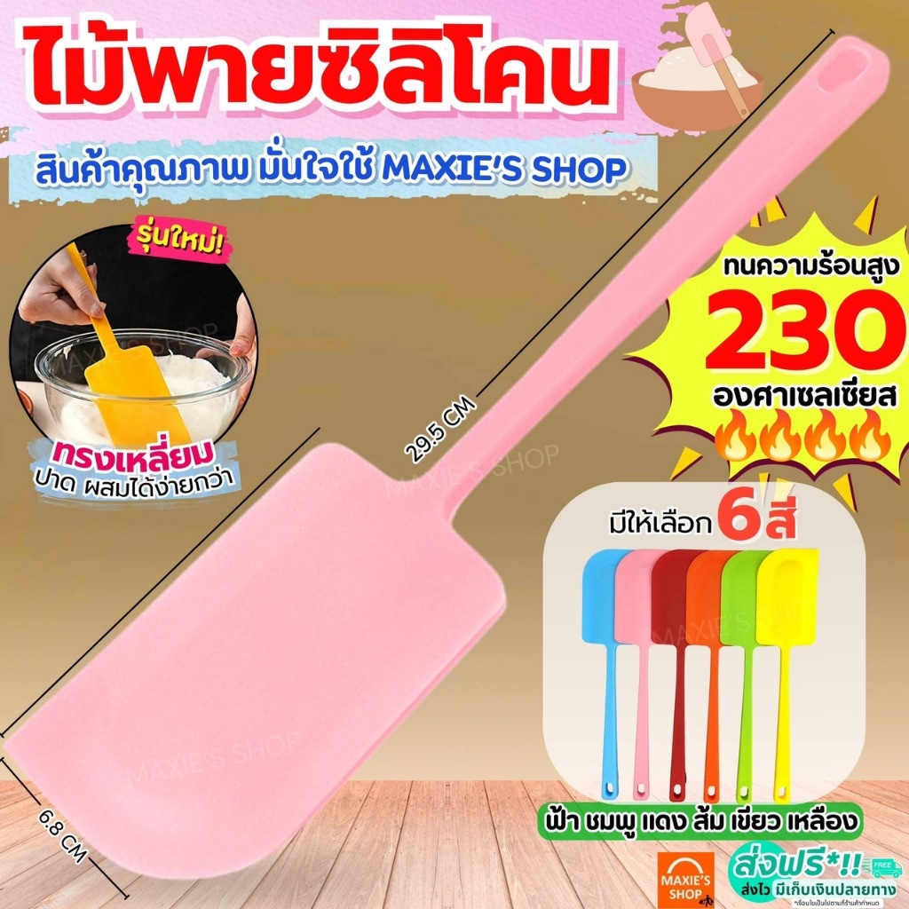 🔥ส่งฟรี🔥 ไม้พายซิลิโคน MAXIE (มี6สี) ไม้พายทำอาหาร ไม้พายทำขนม พายซิลิโคน ไม้พาย พายปาด Spatula Silicone แปรงทา