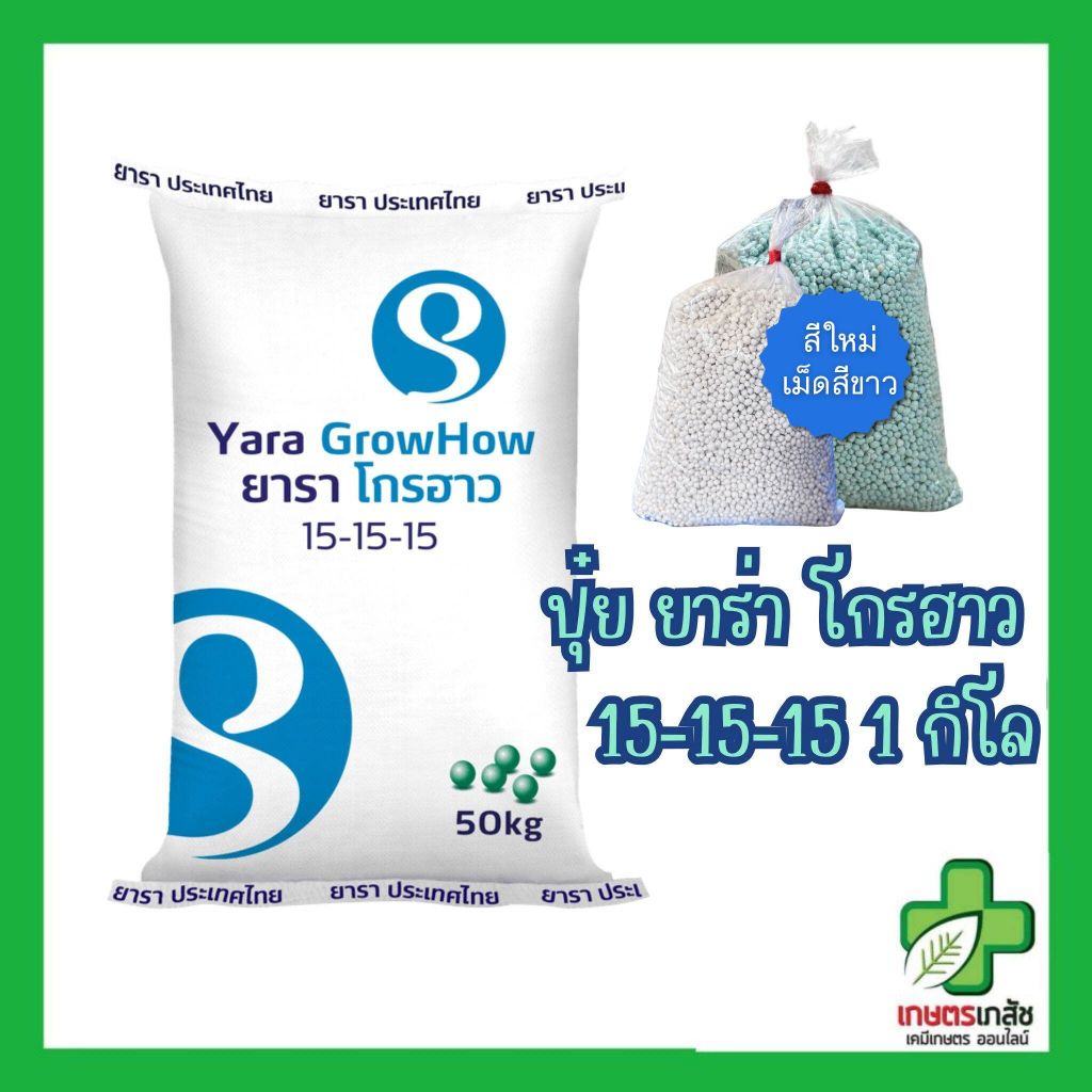 ยาร่า สูตร 15-15-15 1 กิโลกรัม