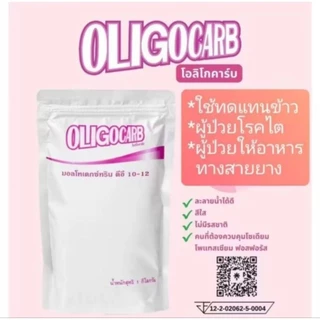 !โอลิโกคาร์บ OLIGOCARB 1kg. มอลโตเด็กซ์ตริน DE10-12 เหมาะสำหรับผู้ควบคุมเกลือแร่