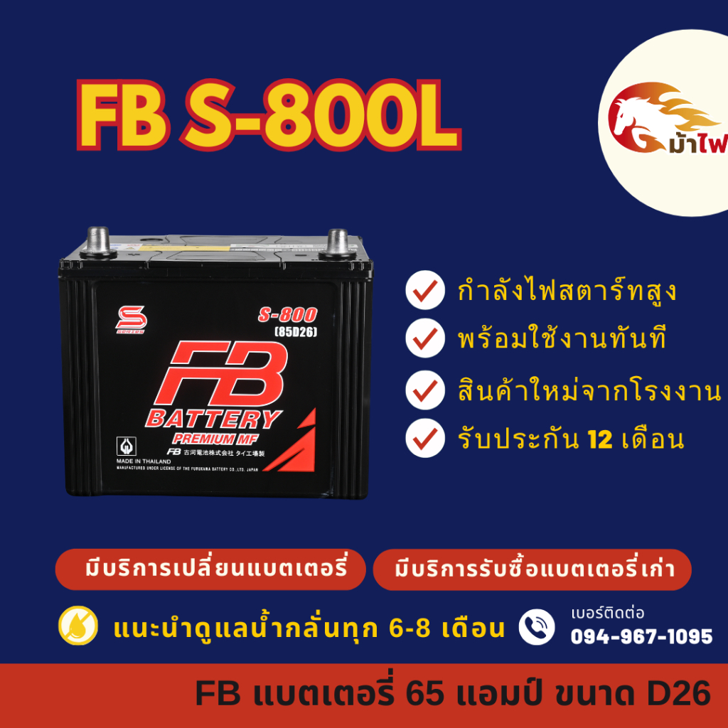 FB Battery S-800L/S800L แบตเตอรี่รถยนต์ แบตเตอรี่รถกระบะ แบต 65 แอมป์ ใหม่จากโรงงาน มีรับประกัน 1 ปี