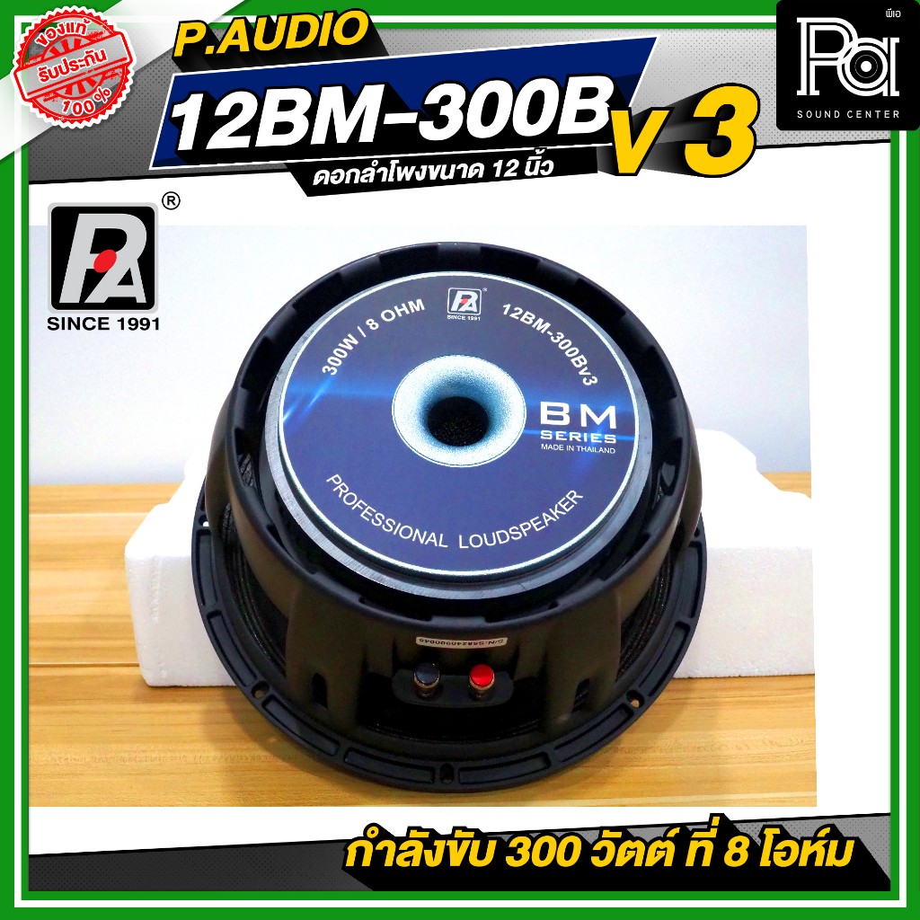 P.AUDIO 12BM 300B ดอกลำโพง 12 นิ้ว โครงหล่อ ว้อยซ์ 3 นิ้ว PAUDIO 12BM300B พีออดิโอ PA SOUND CENTER