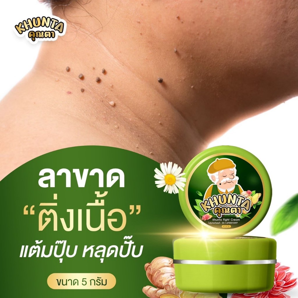 ครีมไฝคุณตา ขี้แมลงวัน ติ่งเนื้อ หูด ตาปลา แก้ปัญหา กระ สิวหิน ครีมแต้มไฝคุณตา ไฝ หูด จี้ไฝ [ของแท้]