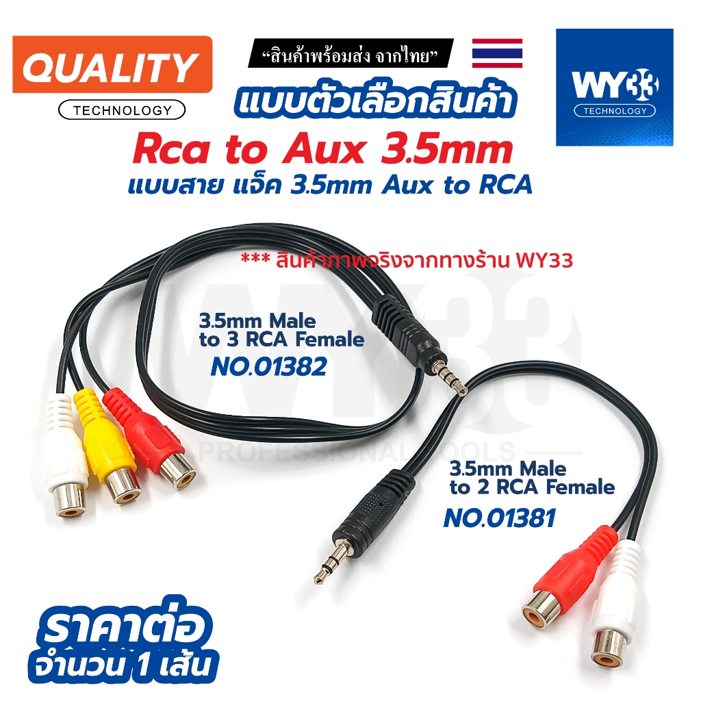 ขาย 1 เส้น / ตัวเลือก / แบบสาย Aux 3.5mm to RCA Plug Female  Audio Adapter Connector 3.5mm แบบสาย