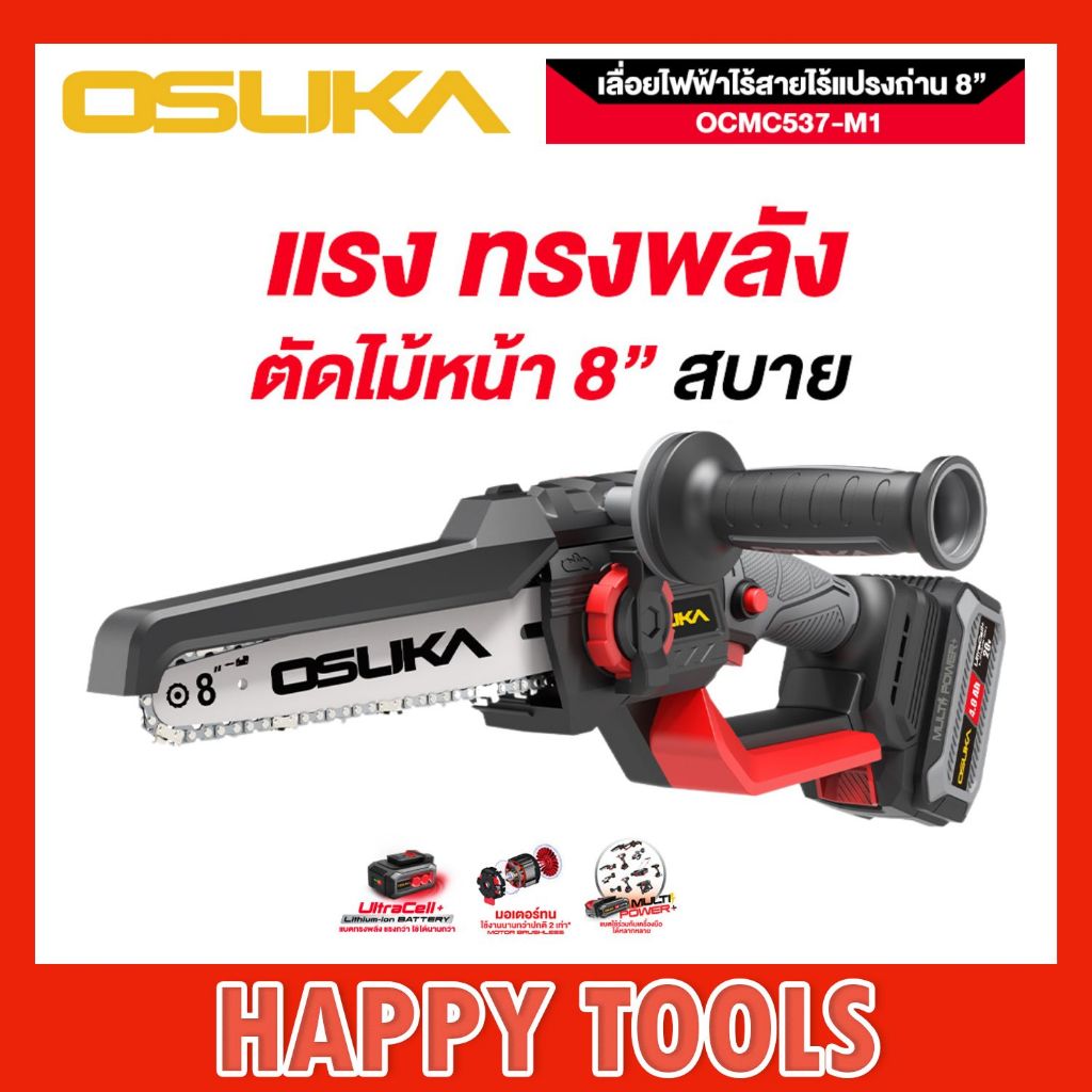 OSUKA เลื่อยไฟฟ้าไร้สายไร้แปรงถ่าน 8 นิ้ว OCMC537-M1