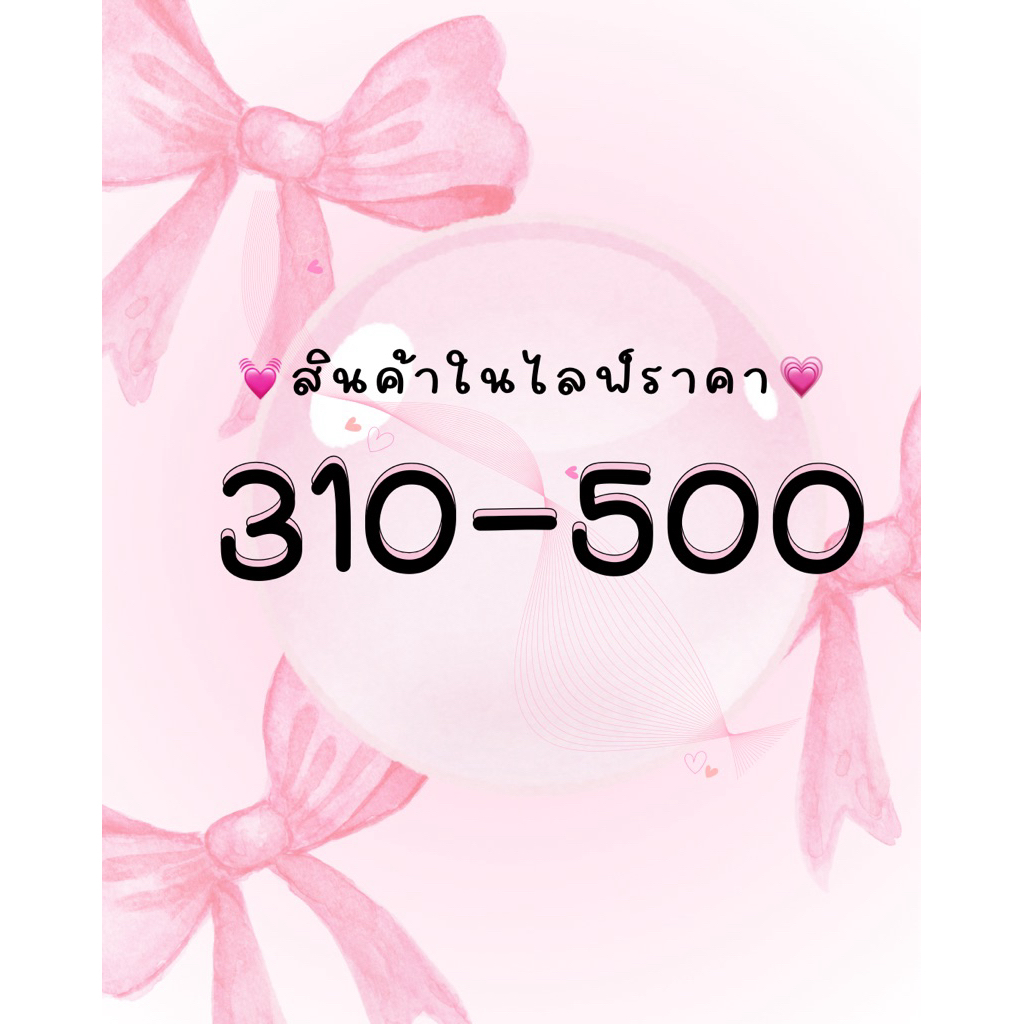 สินค้าในไลฟ์สดราคา 310-500 บาท 💖