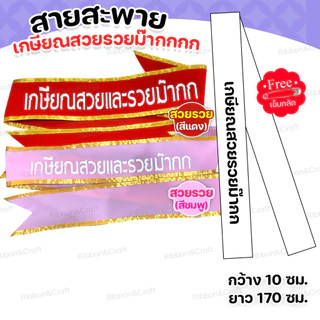 สายสะพายกำมะหยี่วันเกษียณ เกษียณ สุขสันต์วันเกษียณ✅พร้อมส่ง