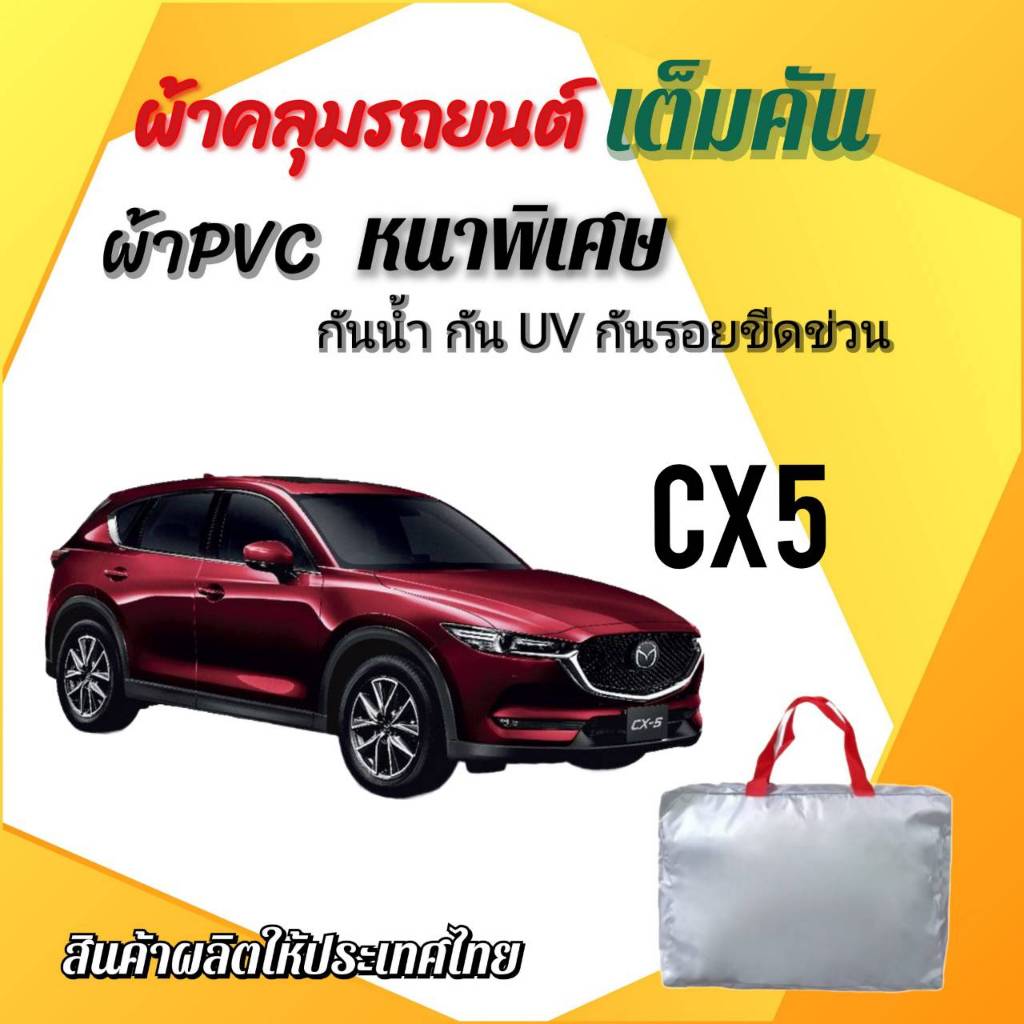ผ้าคลุมรถเต็มคัน MAZDA CX5 ผ้า SILVER COAT และ HI PVC อย่างดีหนาพิเศษ ของแท้ ป้องกันแดดและมูลนก Car รถยนต์ กันฝน กันUV
