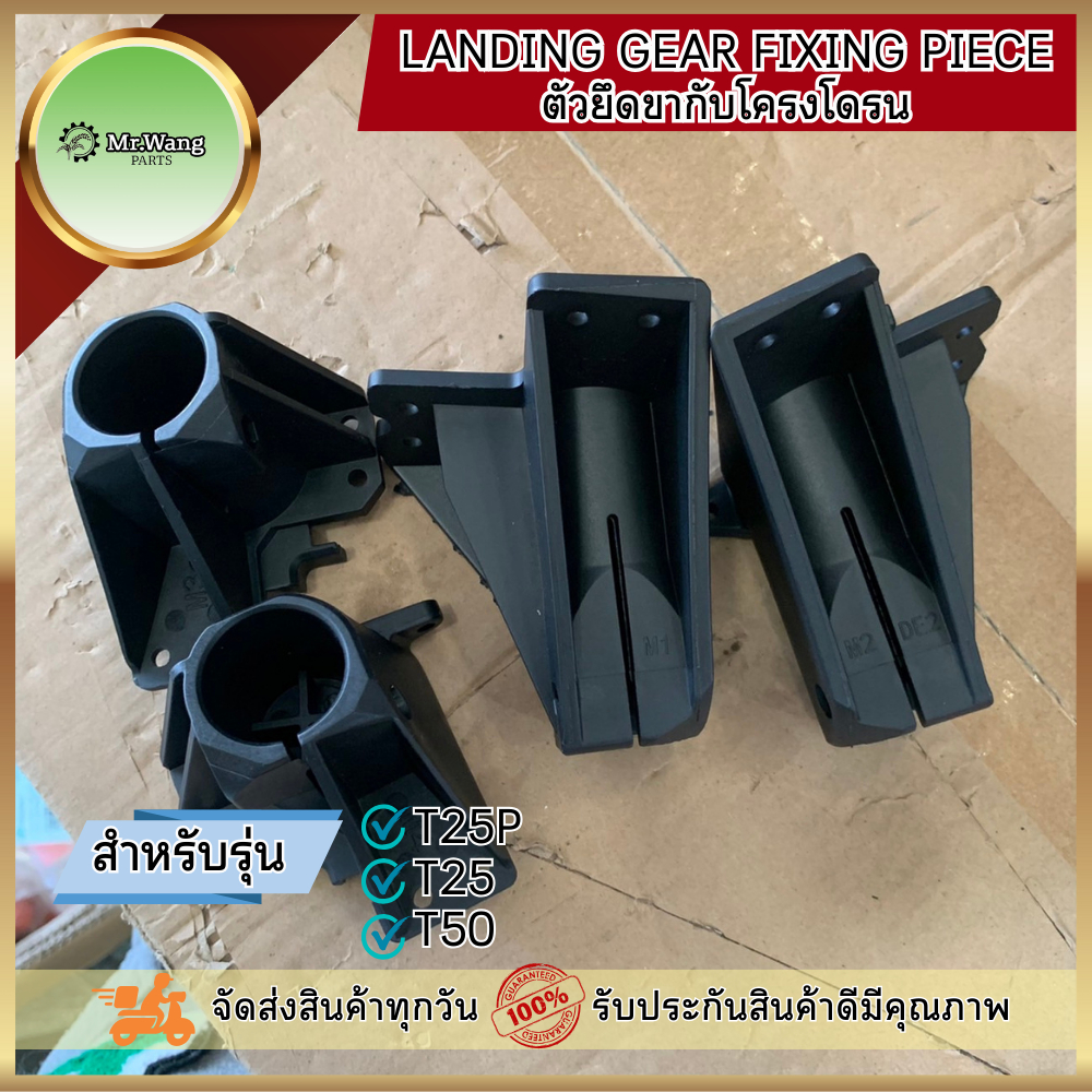 ตัวยึดขากับโครงโดรน Landing Gear Fixing Piece ตัวยึดขาสกีกับโดรน M1,M2,M3,M4 อะไหล่โดรนเกษตร สำหรับร