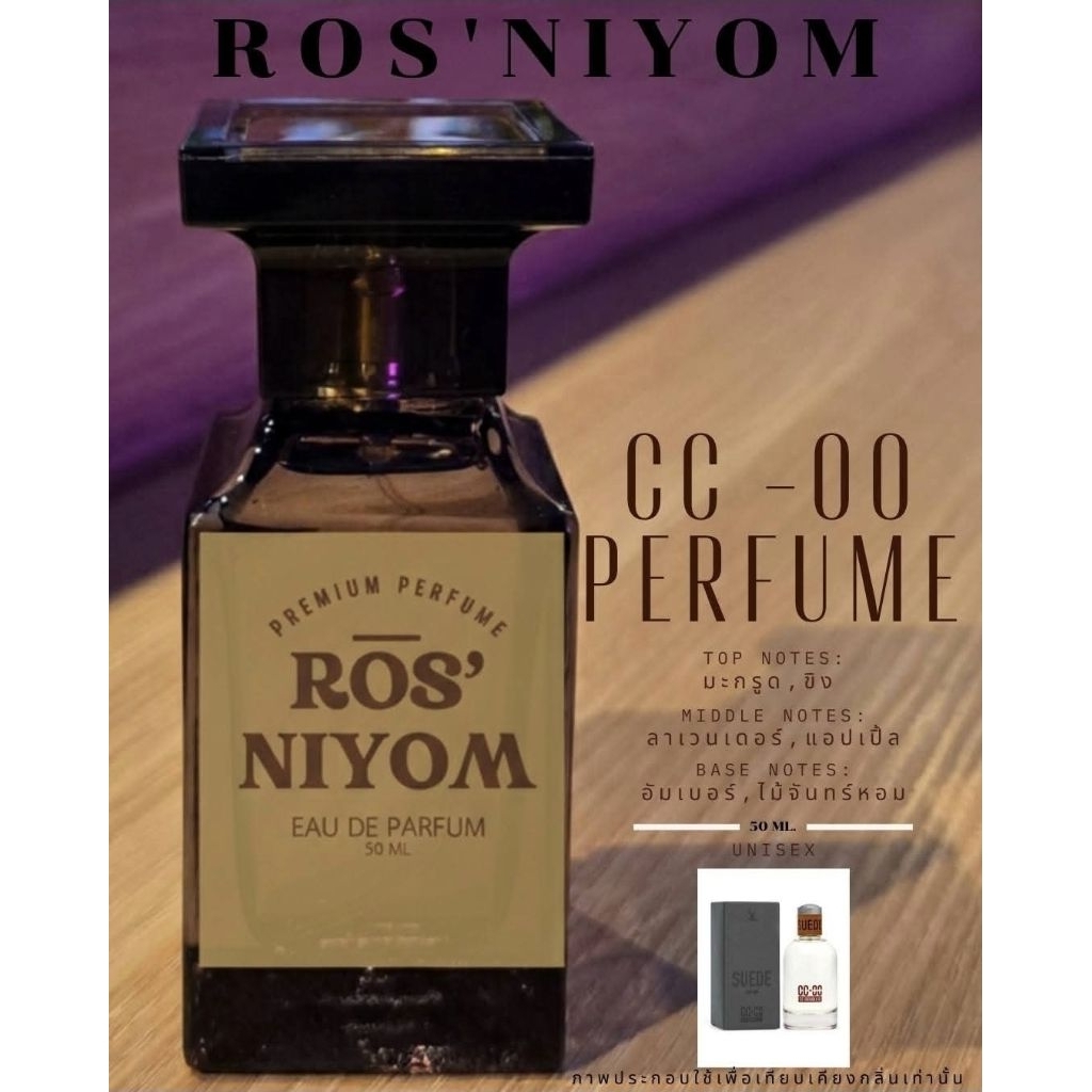 น้ำหอม ROS'NIYOM CC-OO