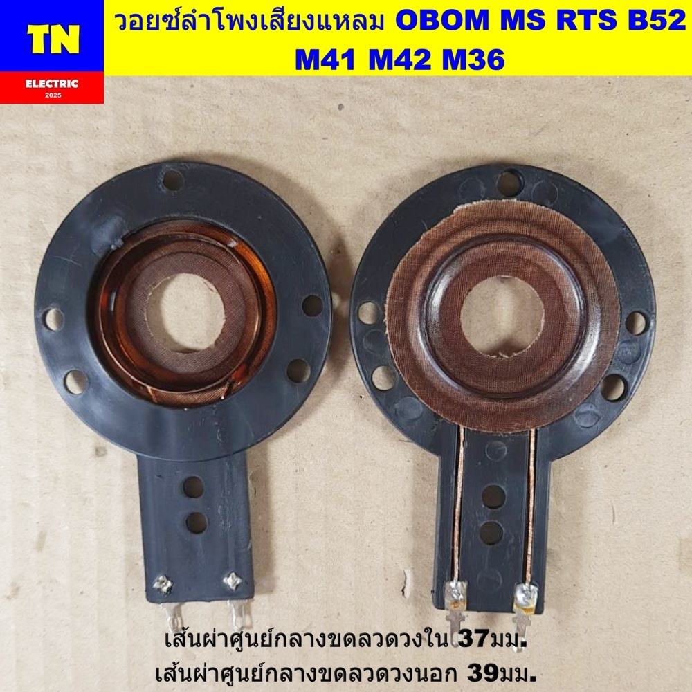 วอยซ์ลำโพงเสียงแหลม OBOM MS RTS B52 M41 M42 M36 วอยส์ลำโพงทวิตเตอร์ อะไหล่ลำโพง