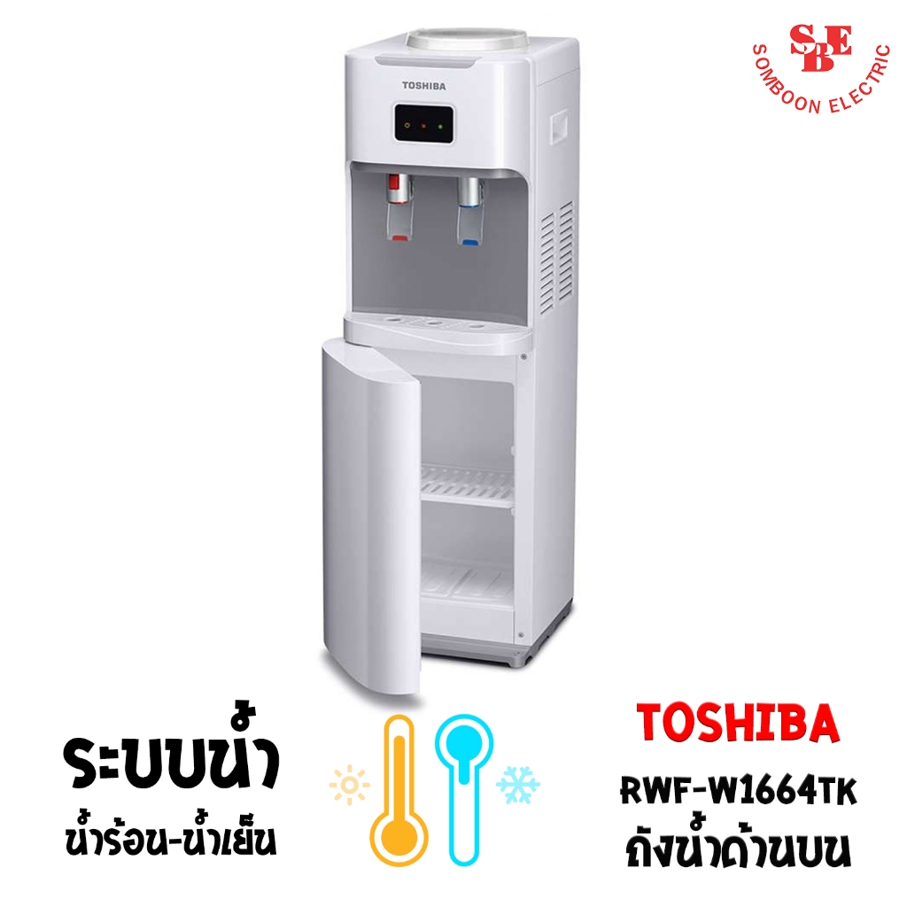 เครื่องกดน้ำร้อน-น้ำเย็น TOSHIBA รุ่น RWF-W1664TK(W1)