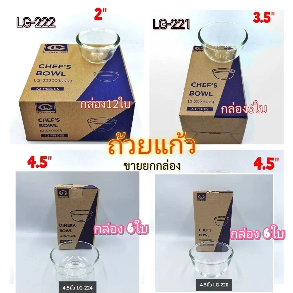 (ขายยกกล่อง) ถ้วยแก้ว ถ้วยน้ำจิ้ม ถ้วยแก้วใส ชามแก้ว ชามใส Union และ Lucky