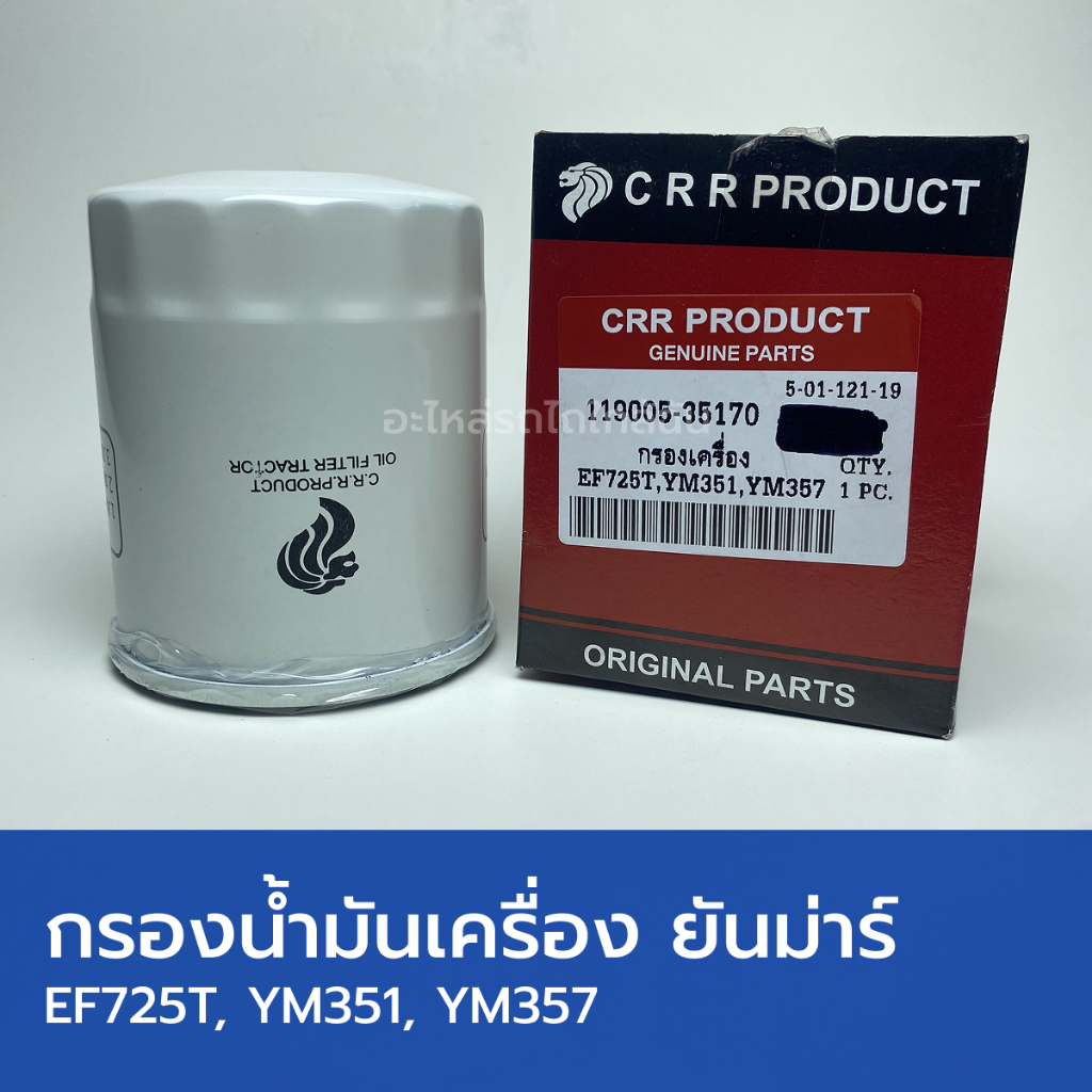 กรองน้ำมันเครื่อง รถไถยันม่าร์ EF725T, YM351, YM357