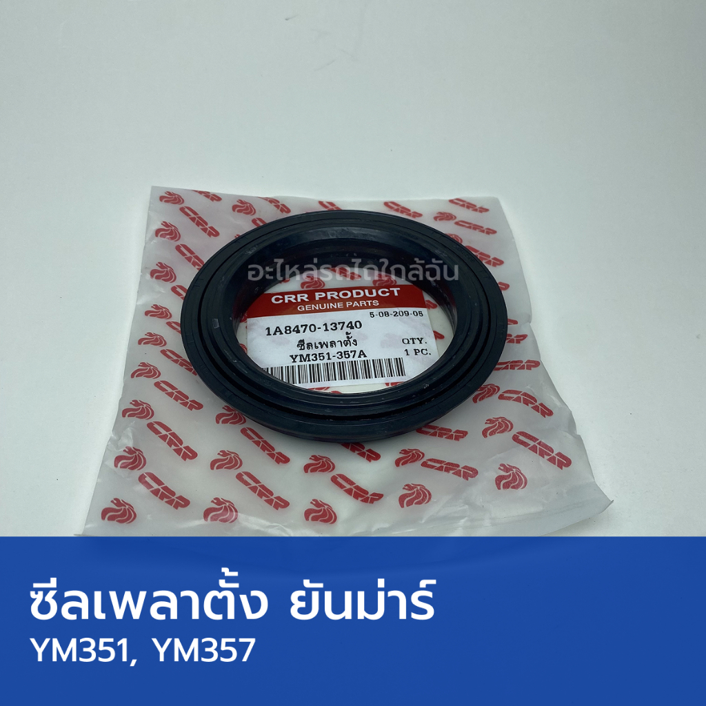 ซีลเพลาตั้ง รถไถยันม่าร์ YM351, YM357 (วงใน 77mm, วงนอก 106mm, สูง 16.5mm)